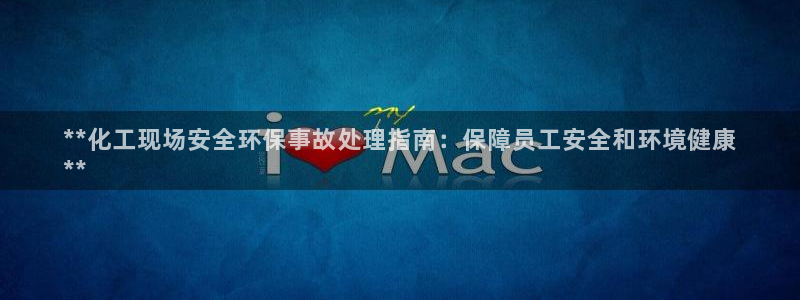 亿万的亿：**化工现场安全环保事故处理指南：保障员工安全和环境健康
**