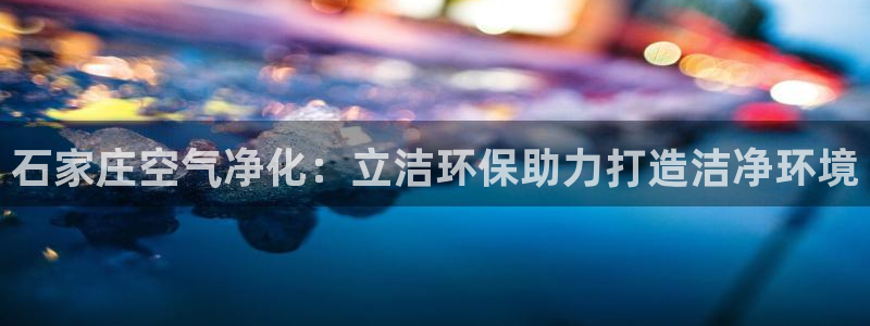 亿万先生mr014：石家庄空气净化：立洁环保助力打造洁净环境