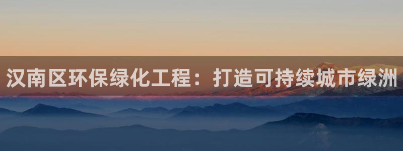 亿万贴吧：汉南区环保绿化工程：打造可持续城市绿洲