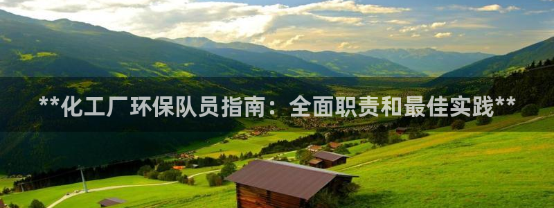亿万先生手机网页：**化工厂环保队员指南：全面职责和最佳实践**