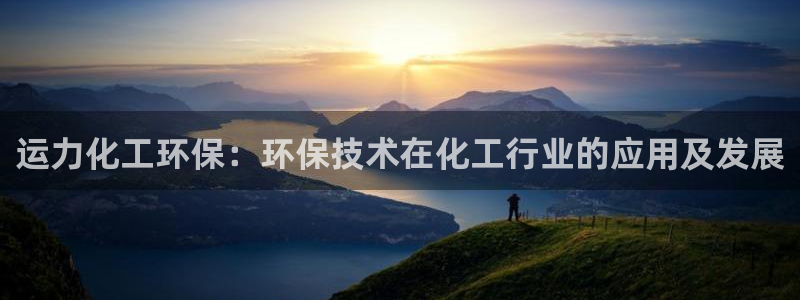 亿万先生合并：运力化工环保：环保技术在化工行业的应用及发展