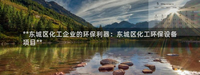 亿万网友在线实时为你解答：**东城区化工企业的环保利器：东城区化工环保设备
项目**