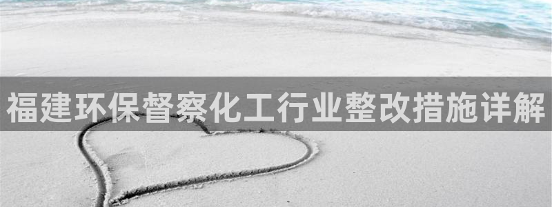 亿万网络科技有限公司：福建环保督察化工行业整改措施详解