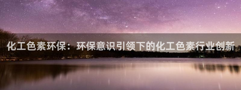 mr001亿万先生：化工色素环保：环保意识引领下的化工色素行业创新