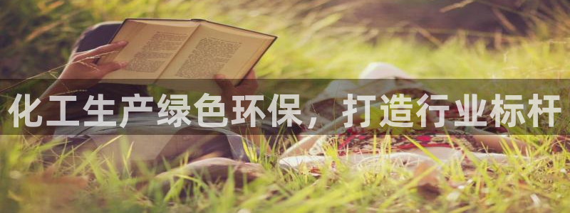 亿万钱包app下载：化工生产绿色环保，打造行业标杆