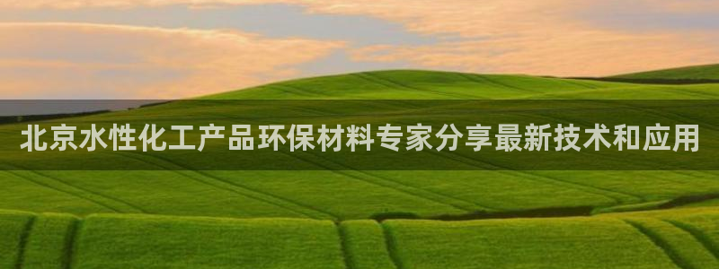 亿万先生 手机版下载最新版：北京水性化工产品环保材料专家分享最新技术和应用