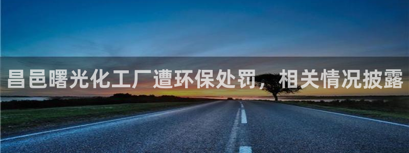 亿万网友在线实时为您解答：昌邑曙光化工厂遭环保处罚，相关情况披露