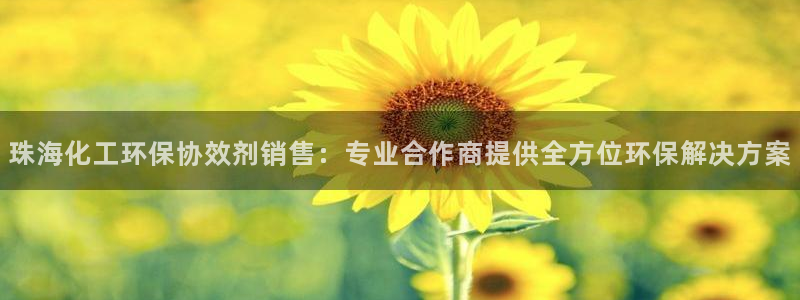 亿万国际：珠海化工环保协效剂销售：专业合作商提供全方位环保解决方案