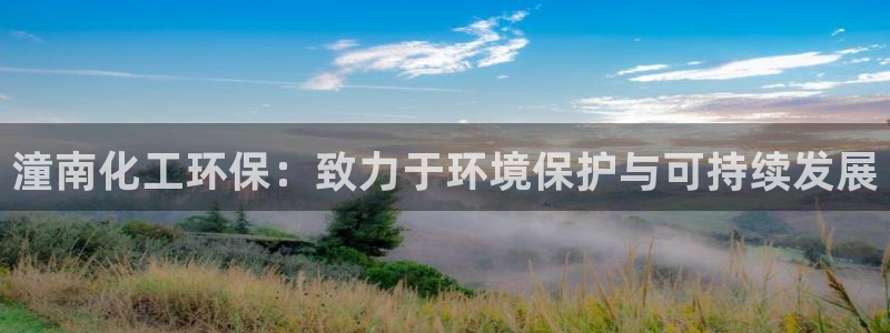 亿万首富游戏破解版无限钻石：潼南化工环保：致力于环境保护与可持续发展