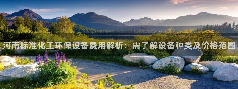亿万下载徐家汇朋友圈说说：河南标准化工环保设备费用解析：需了解设备种类及价格范围
