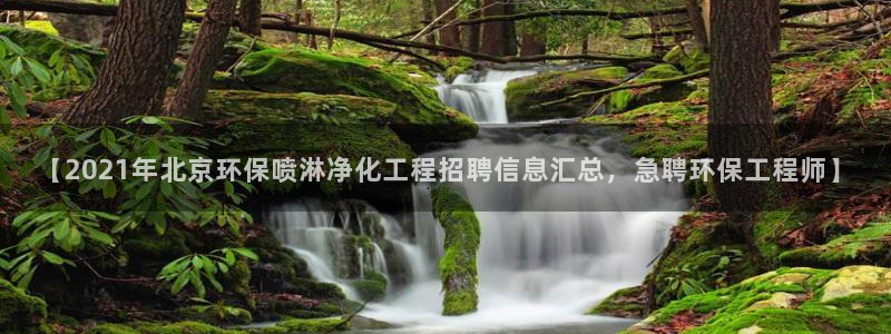 亿万先生换网址了吗知乎：【2021年北京环保喷淋净化工程招聘信息汇总，急聘环保工程师】
