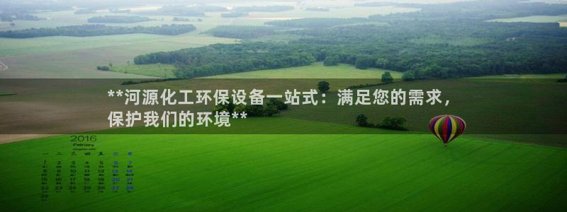 亿万28下载地址：**河源化工环保设备一站式：满足您的需求，
保护我们的环境**