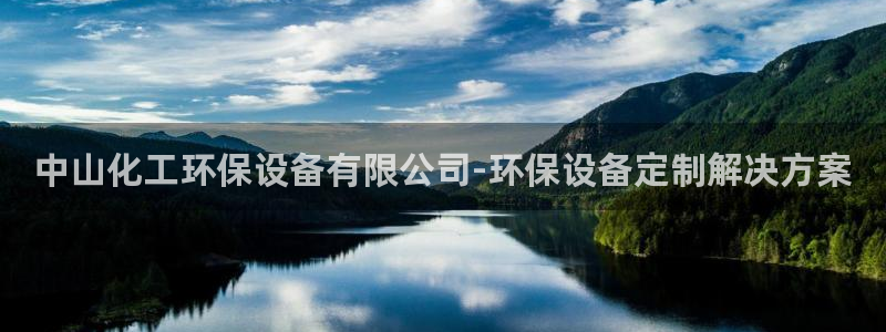 亿万先生网页版下载：中山化工环保设备有限公司-环保设备定制解决方案