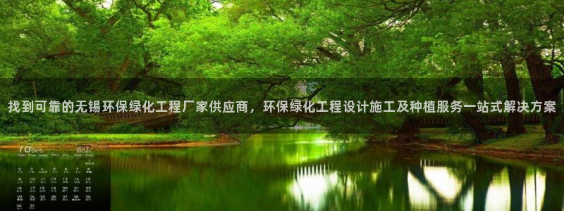 亿万同人字幕组的个人主页：找到可靠的无锡环保绿化工程厂家供应商，环保绿化工程设计施工及种植服务一站式解决方案