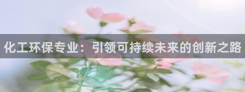 亿万下载：化工环保专业：引领可持续未来的创新之路