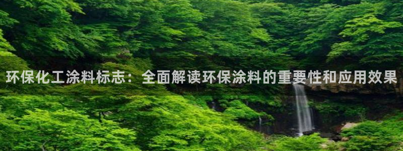 亿万网友在线实时为您解答：环保化工涂料标志：全面解读环保涂料的重要性和应用效果
