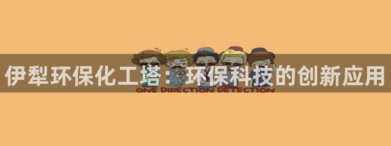 亿万官网字幕组官网下载：伊犁环保化工塔：环保科技的创新应用