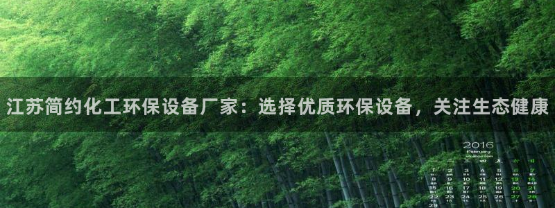 亿万官网手机登录：江苏简约化工环保设备厂家：选择优质环保设备，关注生态健康