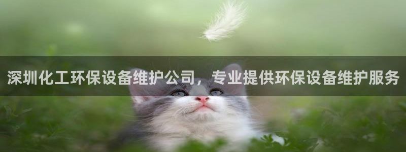 亿万手游平台官网入口：深圳化工环保设备维护公司，专业提供环保设备维护服务