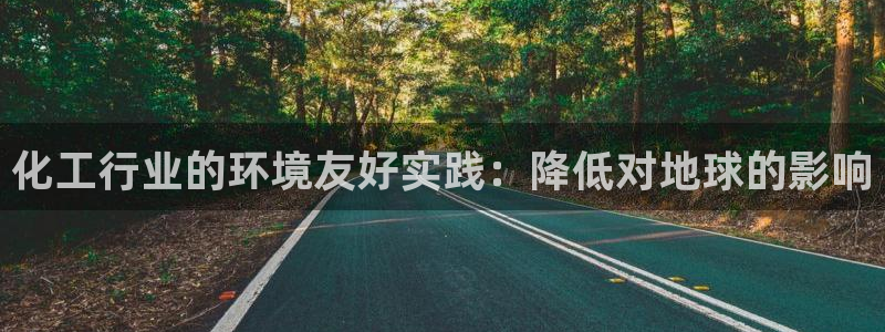 mr8001亿万先生：化工行业的环境友好实践：降低对地球的影响