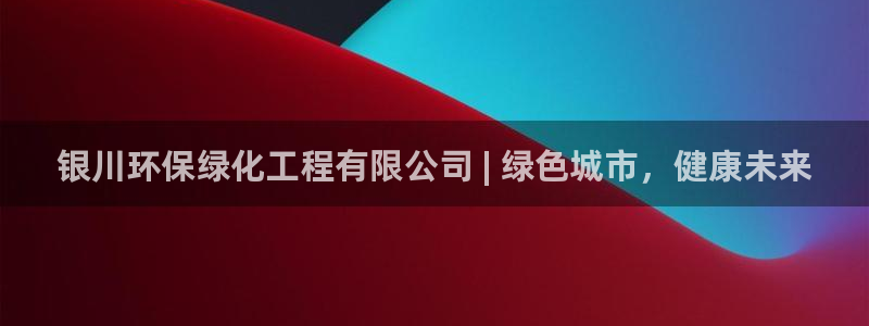 亿万国际合法吗：银川环保绿化工程有限公司 | 绿色城市，健康未来