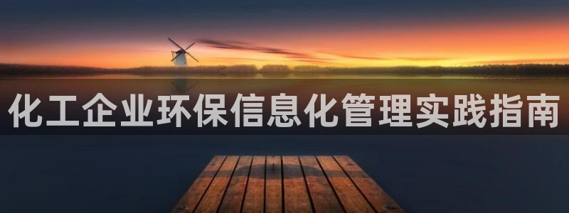 亿万先生下载网址app：化工企业环保信息化管理实践指南
