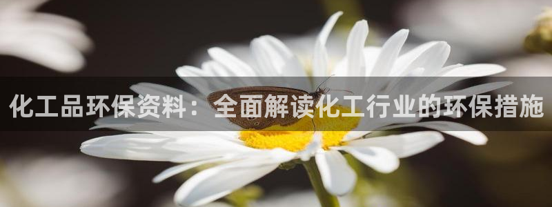 亿万的亿：化工品环保资料：全面解读化工行业的环保措施