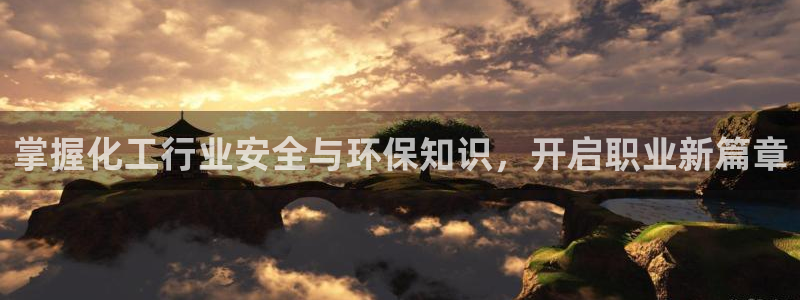 亿万先生换网址了吗知乎：掌握化工行业安全与环保知识，开启职业新篇章