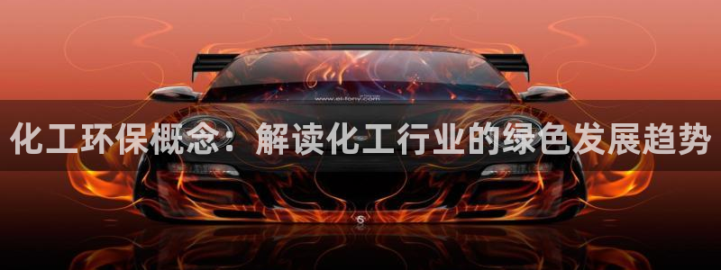 亿万集团有限公司：化工环保概念：解读化工行业的绿色发展趋势