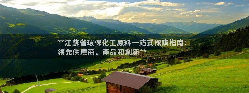 亿万城市手游官网：**江蘇省環保化工原料一站式採購指南：
領先供應商、產品和創新**