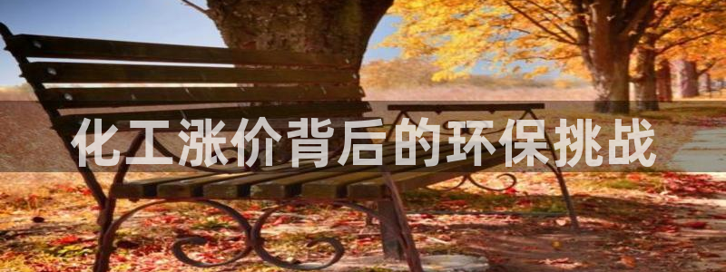 亿万网红：化工涨价背后的环保挑战