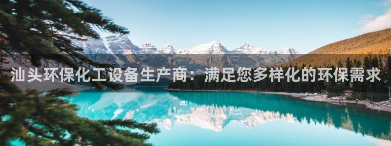 亿万先生官方登录网址：汕头环保化工设备生产商：满足您多样化的环保需求