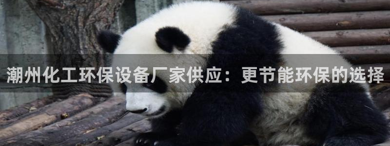 亿万先生客户端官网登录：潮州化工环保设备厂家供应：更节能环保的选择