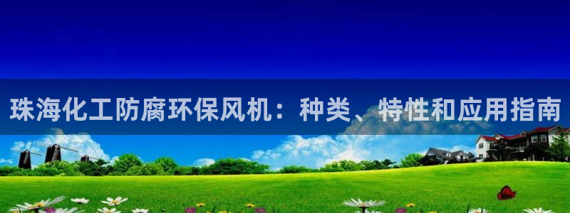 亿万剪辑：珠海化工防腐环保风机：种类、特性和应用指南