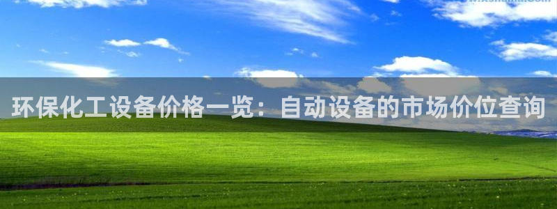 亿万手游官网网址：环保化工设备价格一览：自动设备的市场价位查询