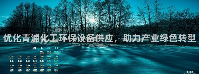亿万解析：优化青浦化工环保设备供应，助力产业绿色转型