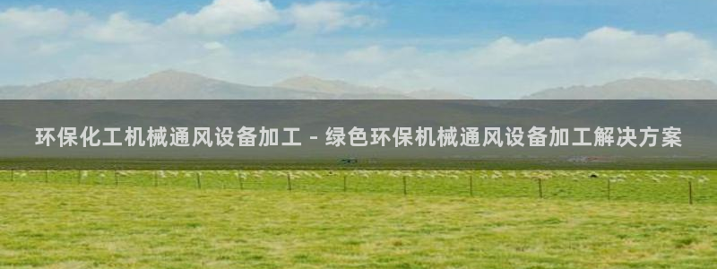 亿万先生网页版登录：环保化工机械通风设备加工 - 绿色环保机械通风设备加工解决方案