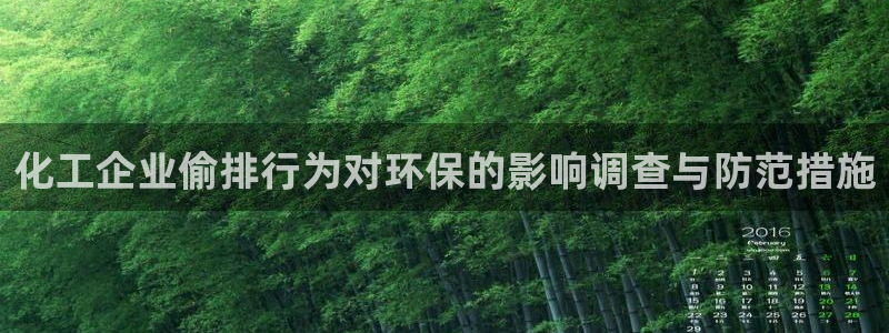 亿万笞人：化工企业偷排行为对环保的影响调查与防范措施
