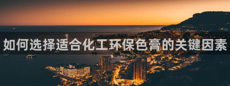 亿万剧集：如何选择适合化工环保色膏的关键因素