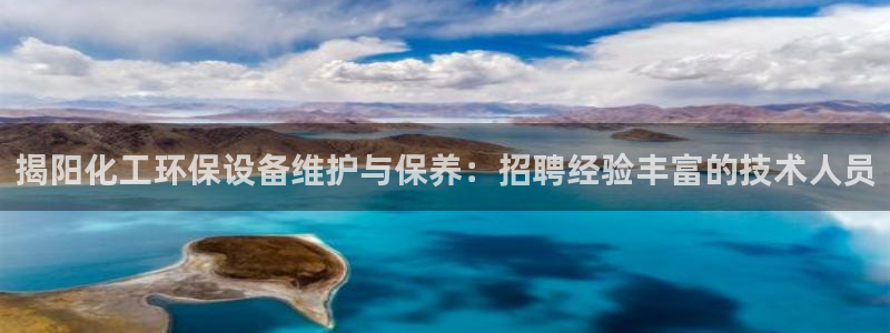 亿万贴吧：揭阳化工环保设备维护与保养：招聘经验丰富的技术人员