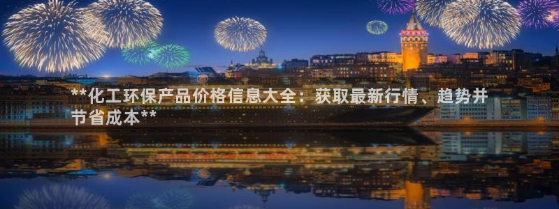 亿万第一季解说：**化工环保产品价格信息大全：获取最新行情、趋势并
节省成本**