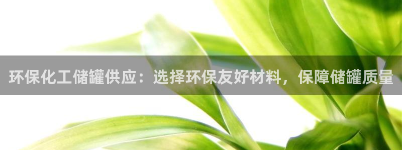 亿万第一季字幕：环保化工储罐供应：选择环保友好材料，保障储罐质量