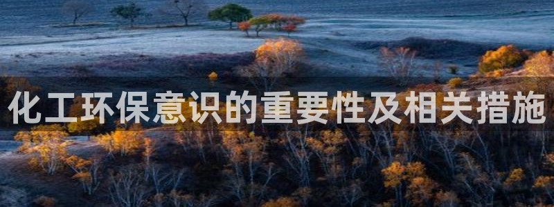 亿万第一季字幕：化工环保意识的重要性及相关措施