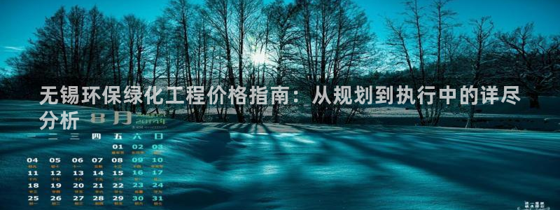 亿万先生合并：无锡环保绿化工程价格指南：从规划到执行中的详尽
分析