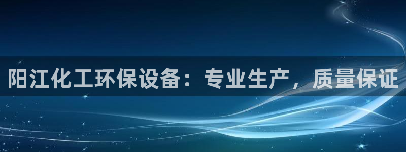 亿万先生007网页登录不了：阳江化工环保设备：专业生产，质量保证