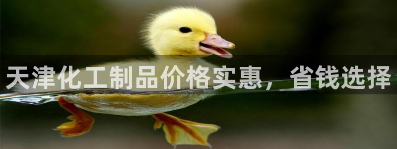亿万先生网址生：天津化工制品价格实惠，省钱选择