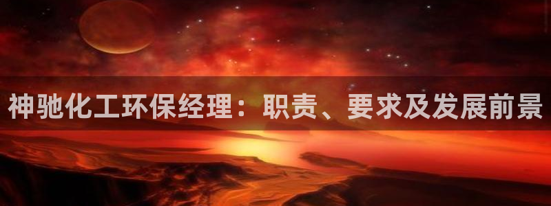 电视剧亿万：神驰化工环保经理：职责、要求及发展前景