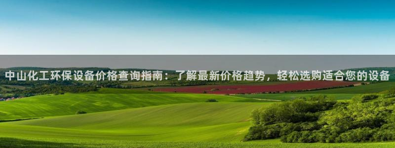 亿万解析：中山化工环保设备价格查询指南：了解最新价格趋势，轻松选购适合您的设备