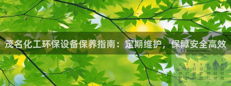 亿万先生合并网址是多少：茂名化工环保设备保养指南：定期维护，保障安全高效
