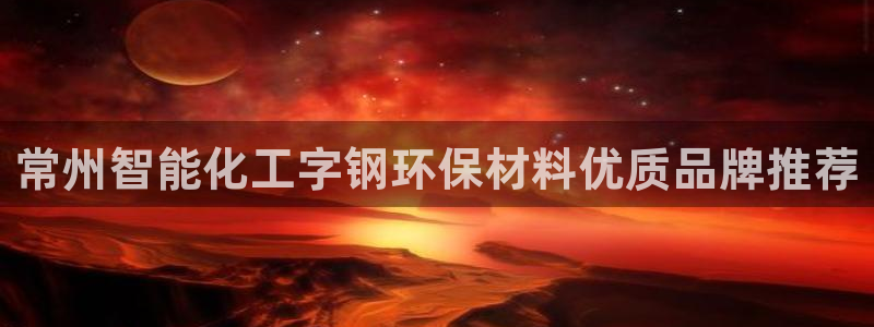亿万先生网址生：常州智能化工字钢环保材料优质品牌推荐
